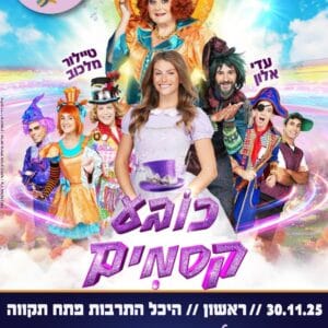 כובע קסמים 30.11