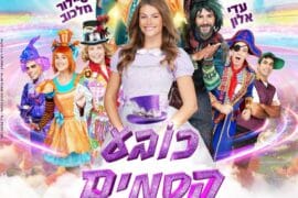 כובע קסמים 9.12
