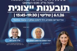 ערב עיון לרגל פרישתה של כבוד השופטת מיכל נד"ב מכס השיפוט