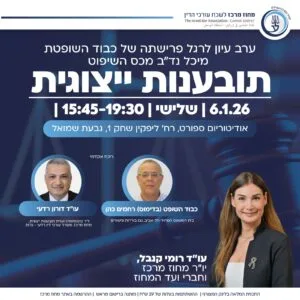 ערב עיון לרגל פרישתה של כבוד השופטת מיכל נד"ב מכס השיפוט