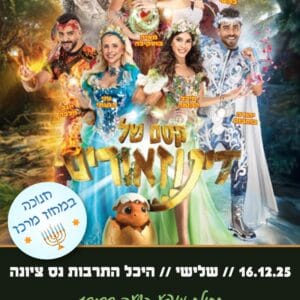 קסם של דינוזאור 16.12