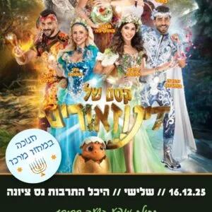קסם של דינוזאור 16.12