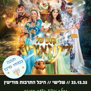 קסם של דינוזאור 23.12