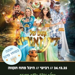 קסם של דינוזאור 24.12