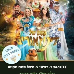 קסם של דינוזאור 24.12
