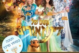 קסם של דינוזאור 28.12