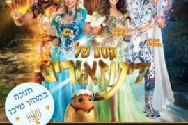 קסם של דינוזאור 29.12