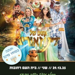 קסם של דינוזאור 29.12
