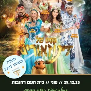 קסם של דינוזאור 29.12