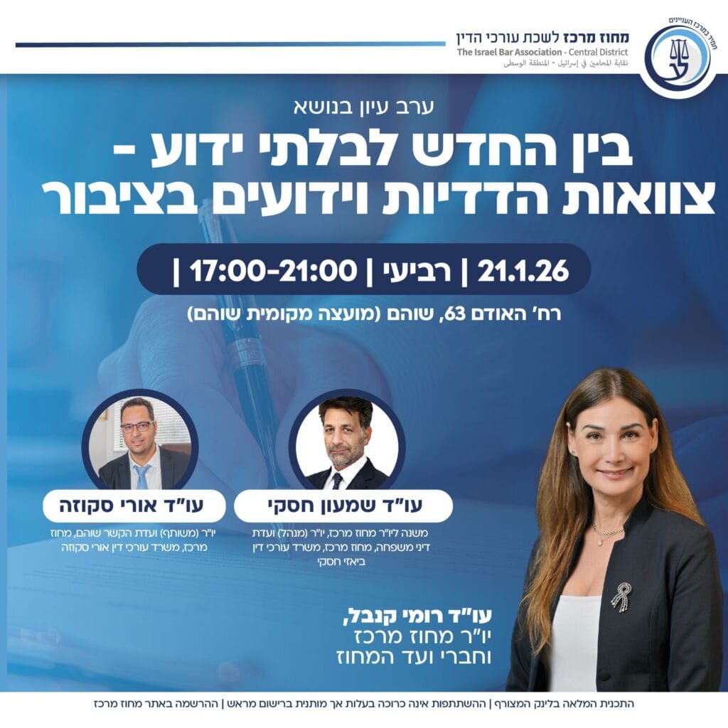 ועדת הקשר שוהם | בין החדש לבלתי ידוע - צוואות הדדיות וידועים בציבור ...