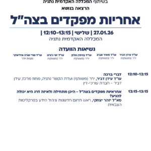 אחריות מפקדים נתניה המרחב