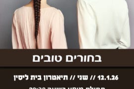 בחורים טובים 12.1 Copy