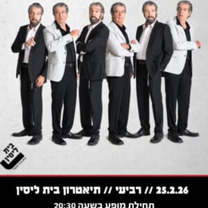 בין קודש לחולון 25.2