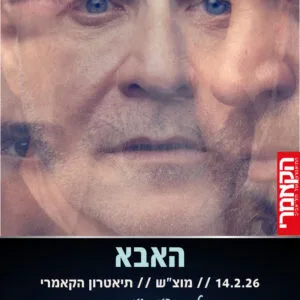 האבא 11.2.26