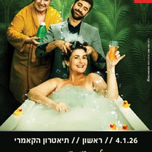 לנקות את הראש 4.1