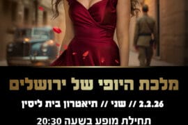 מלכת היופי של ירושלים 2.2