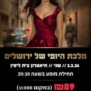 מלכת היופי של ירושלים 2.2