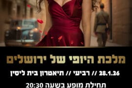 מלכת היופי של ירושלים 28.1