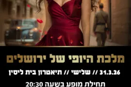 מלכת היופי של ירושלים 31.3.26