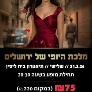 מלכת היופי של ירושלים 31.3.26