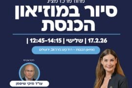 סיור במוזיאון הכנסת 1