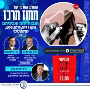 חובות ומה שביניהם 22.1.26