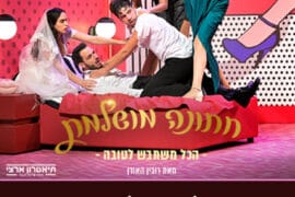 חתונה מושלמת 18.8.26