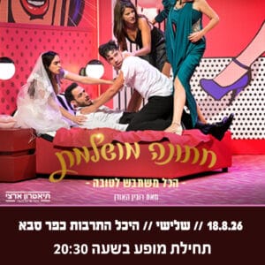 חתונה מושלמת 18.8.26