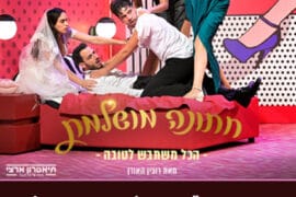 חתונה מושלמת 31.1.26