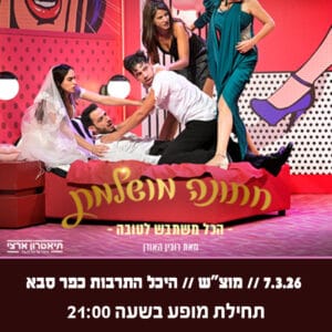 חתונה מושלמת 7.3.26