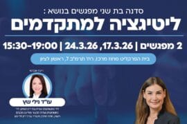 ליטיגציה למתקדמים 1