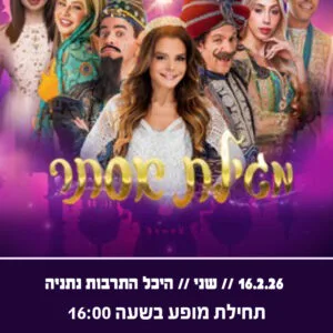 מגילת אסתר 16.2.26