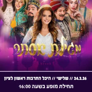 מגילת אסתר 24.2.26