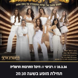 נשים ונפלאות 25.2.26