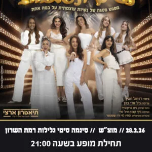 נשים ונפלאות 28.2.26