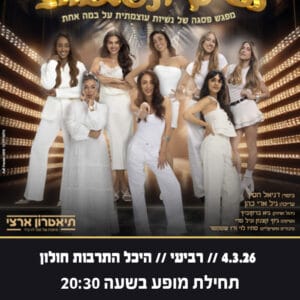 נשים ונפלאות 4.3.26