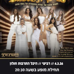 נשים ונפלאות 4.3.26