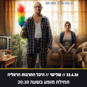 עקר בית 23.6.26