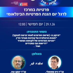 פרטיות במרכז 29.1