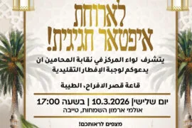 מודעה איפטאר 2026
