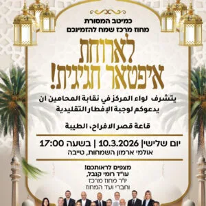 מודעה איפטאר 2026