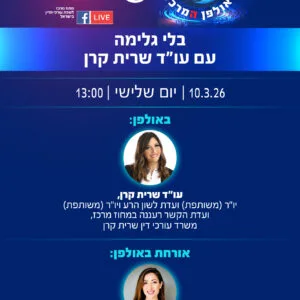 אולפן 10.3 שרית קרן