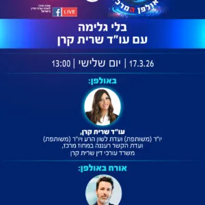 ‏‏שרית קרן 17.3.26