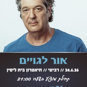 אור לגויים 24.6.26