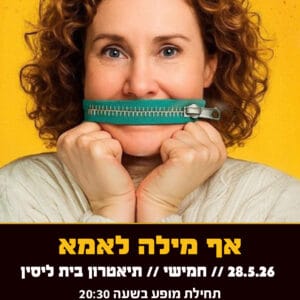 אף מילה לאמא 28.5.26