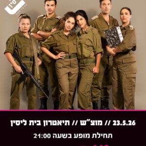 אפס ביחסי אנוש 23.5.26