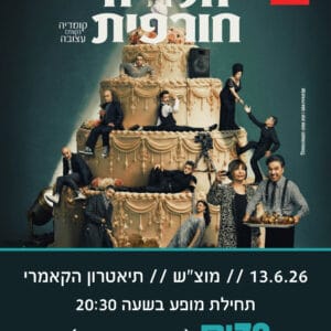 הלוויה חורפית 13.6.26