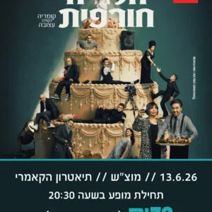 הלוויה חורפית 13.6.26