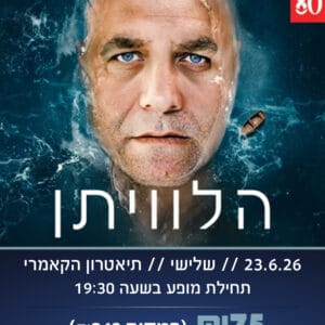 הלוויתן 23.6.26