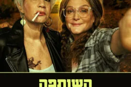 השותפה 1.6.26